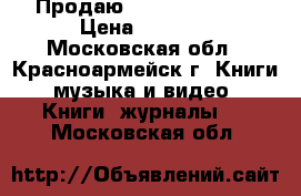 Продаю  Rolling Stone › Цена ­ 9 000 - Московская обл., Красноармейск г. Книги, музыка и видео » Книги, журналы   . Московская обл.